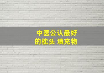 中医公认最好的枕头 填充物